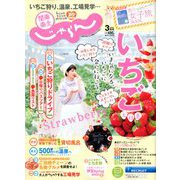 関東・東北じゃらん 2020年 03月号 [雑誌]