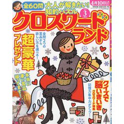 クロスワードランド 2020年 03月号 [雑誌]