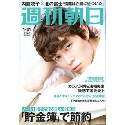 週刊朝日 2020年 1/31号 [雑誌]