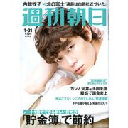 週刊朝日 2020年 1/31号 [雑誌]