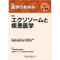 医学のあゆみ 2020年 1/25号 [雑誌]