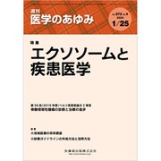 医学のあゆみ 2020年 1/25号 [雑誌]