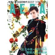 AERA (アエラ) 2020年 1/27号 [雑誌]