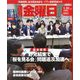 週刊 金曜日 2020年 1/31号 [雑誌]