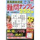 最高段位認定難問ナンプレ252 2020年 03月号 [雑誌]