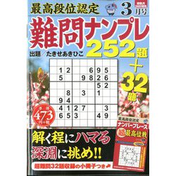 最高段位認定難問ナンプレ252 2020年 03月号 [雑誌]
