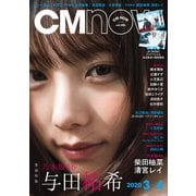 CM NOW (シーエム・ナウ) 2020年 03月号 [雑誌]