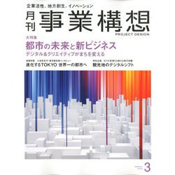 事業構想 2020年 03月号 [雑誌]