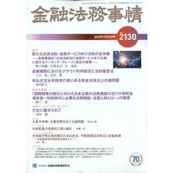 金融法務事情 2020年 1/25号 [雑誌]