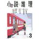 小説推理 2020年 03月号 [雑誌]