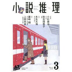小説推理 2020年 03月号 [雑誌]