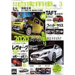 月刊 自家用車 2020年 03月号 [雑誌]