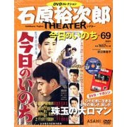全国版石原裕次郎シアターDVDコレクション 2020年 3/1号(69) [雑誌]