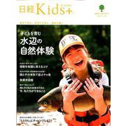 日経Kids ＋ 子どもを育む水辺の自然体験（日経ホームマガジン） [ムックその他]