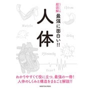 ニュートン式超図解 最強に面白い！！人体 [単行本]