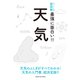 ニュートン式超図解 最強に面白い！！天気 [単行本]