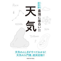 ニュートン式超図解 最強に面白い！！天気 [単行本]