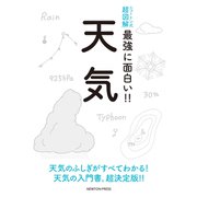 ニュートン式超図解 最強に面白い！！天気 [単行本]