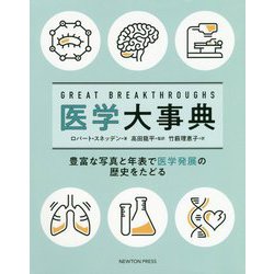 医学大事典 [単行本]