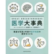 医学大事典 [単行本]