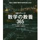 1日1ページ 数学の教養365 [単行本]