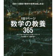 1日1ページ 数学の教養365 [単行本]