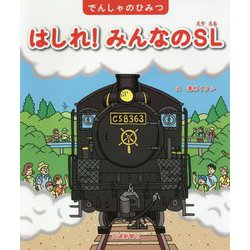 はしれ！ みんなのSL（でんしゃのひみつシリーズ） [絵本]