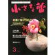 小さな蕾 2020年 03月号 [雑誌]