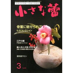 小さな蕾 2020年 03月号 [雑誌]