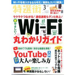 特選街 2020年 03月号 [雑誌]