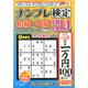 ナンプレ検定 初級・中級 2020年 03月号 [雑誌]