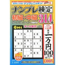 ナンプレ検定 初級・中級 2020年 03月号 [雑誌]