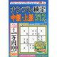 ナンプレ検定 中級・上級 2020年 03月号 [雑誌]