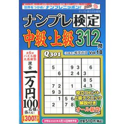 ナンプレ検定 中級・上級 2020年 03月号 [雑誌]