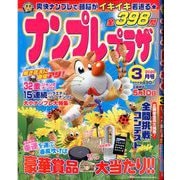 ナンプレプラザ 2020年 03月号 [雑誌]