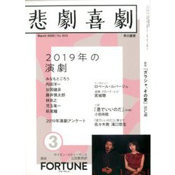 悲劇喜劇 2020年 03月号 [雑誌]