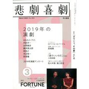 悲劇喜劇 2020年 03月号 [雑誌]