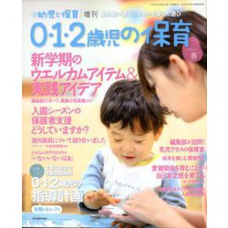 0・1・2歳児の保育 2020春 2020年 03月号 [雑誌]