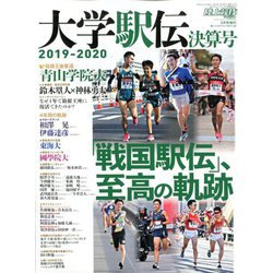 ヨドバシ.com - 大学駅伝2019-2020決算号 別冊陸上マガジン 2020年 03 