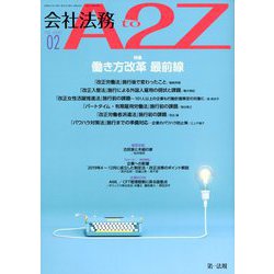 会社法務A2Z (エートゥーゼット) 2020年 02月号 [雑誌]