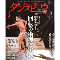 月刊 ダンスビュウ 2020年 03月号 [雑誌]