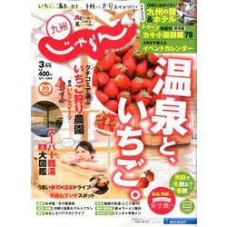 じゃらん 九州 2020年 03月号 [雑誌]