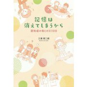 記憶は消えてしまうから-認知症の母との5110日 [単行本]