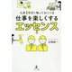 入社1年目で知っておくべき仕事を楽しくするエッセンス [単行本]