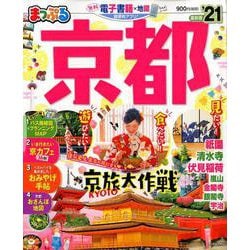 ヨドバシ Com まっぷる 京都 21 ムック その他 通販 全品無料配達