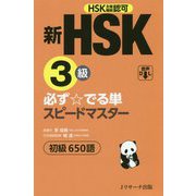 新HSK3級 必ず☆でる単スピードマスター [単行本]