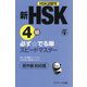 新HSK4級 必ず☆でる単スピードマスター [単行本]