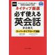 ネイティブ厳選必ず使える英会話まる覚え 新装版 [単行本]