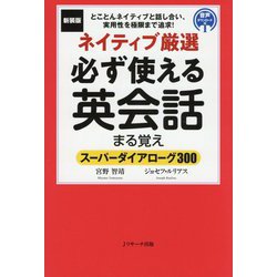 ネイティブ厳選必ず使える英会話まる覚え 新装版 [単行本]