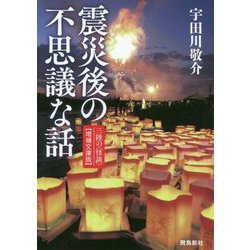 震災後の不思議な話 増補文庫版 [単行本]